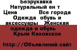 Безрукавка. Натуральный ен0т › Цена ­ 8 000 - Все города Одежда, обувь и аксессуары » Женская одежда и обувь   . Крым,Каховское